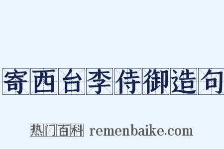 寄西台李侍御造句是什么意思的图片